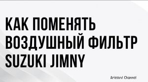 06 Замена воздушного фильтра Suzuki Jimny