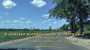 В поисках волейбольной Атлантиды-2. Бывший спортивный лагерь СДЮСШОР №3