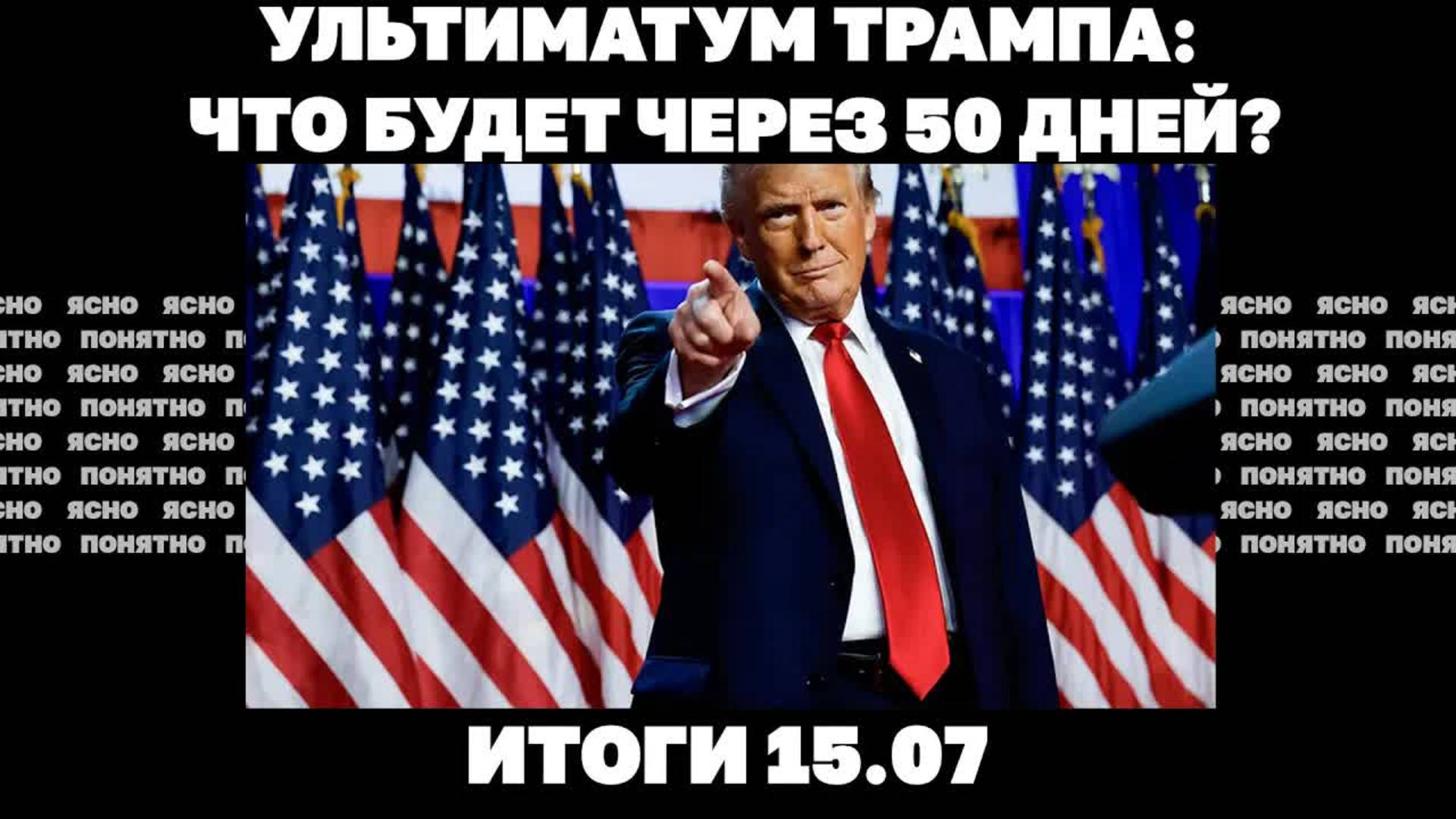 Ультиматум Трампа:что будет через 50 дней, Рада продлила мобилизацию, что значит дело Шабунина.15.07