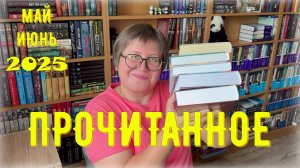 ПРОЧИТАННОЕ май / июнь! 😉