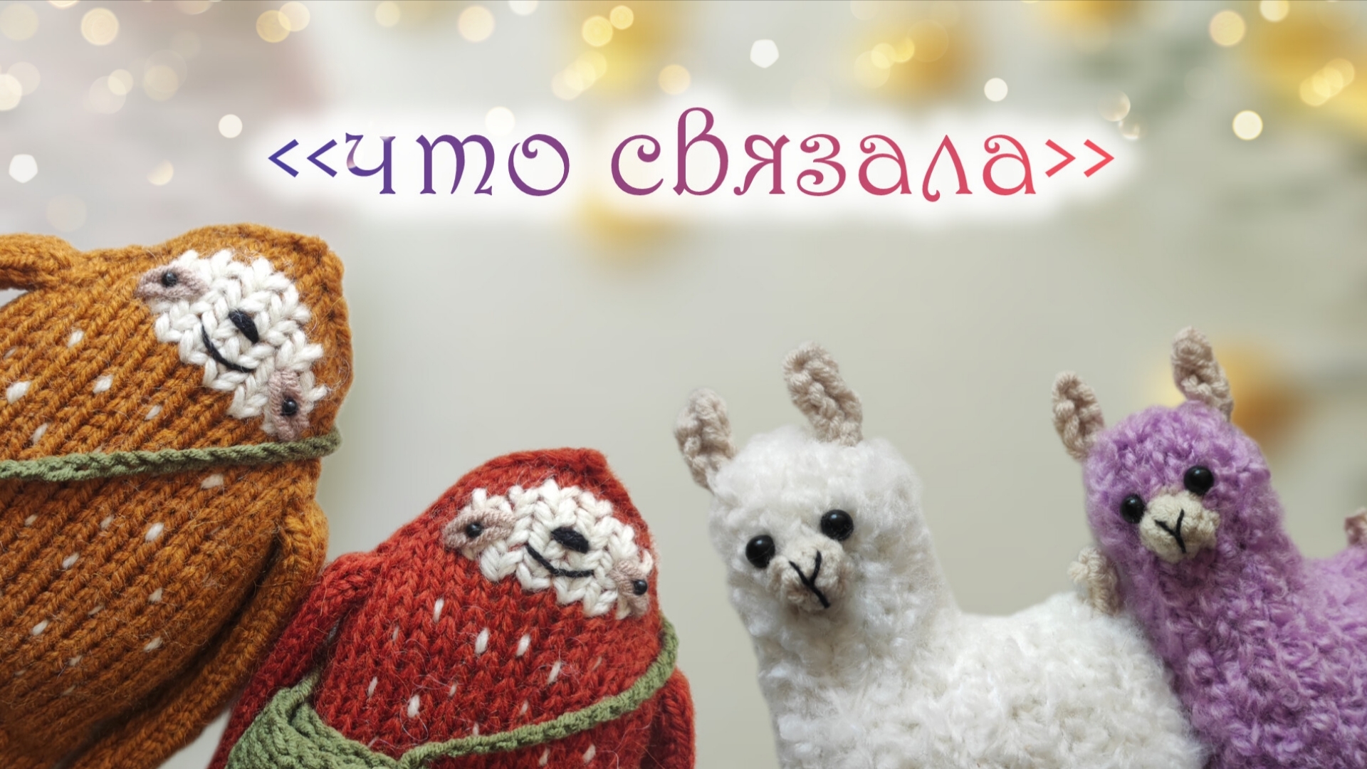 Вязовлог ❤ Собираю посылку🙂 смотреть онлайн