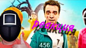 КОРОЧЕ ГОВОРЯ ИГРА В КАЛЬМАРА В РЕАЛЬНОЙ ЖИЗНИ - ~РЕАКЦИЯ~