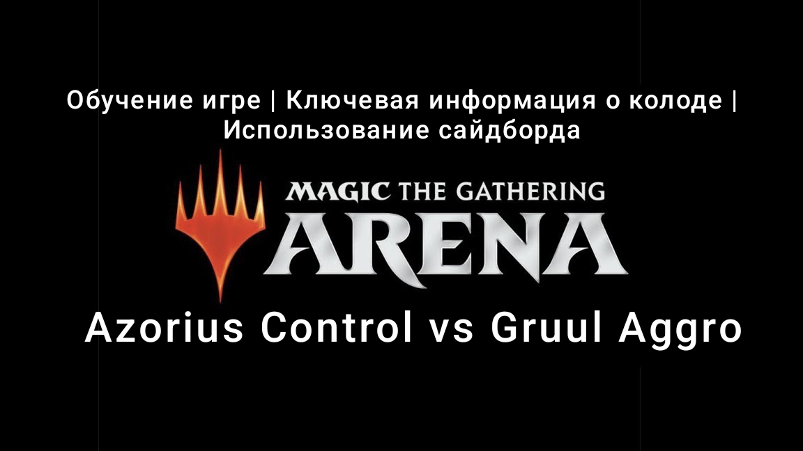 Топ 1585 Azorius Control vs Gruul Aggro | Пионер | Мифик Ранк | MTG Arena | МТГ Арена