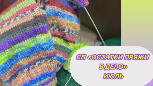 СП "Остатки пряжи в дело" Июль носочный 🧦🧦🧦