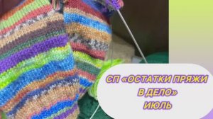 СП "Остатки пряжи в дело" Июль носочный 🧦🧦🧦
