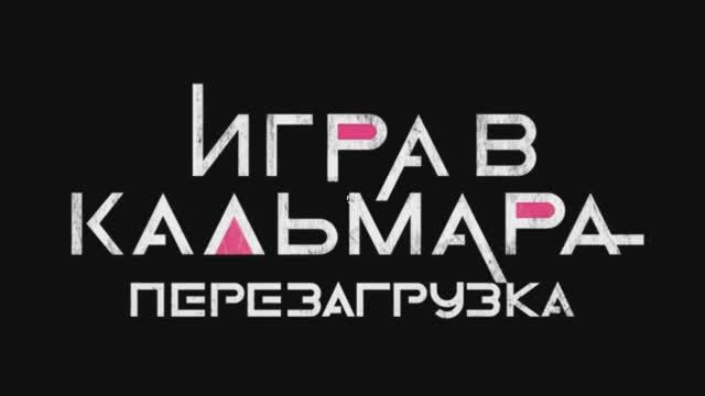 Игра в кальмара: Перезагрузка. трейлер