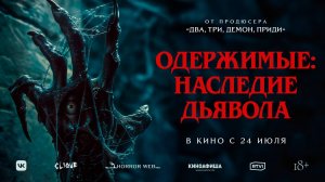Одержимые наследие дьявола 18+