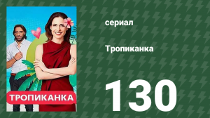 Тропиканка 130 серия (сериал, 1994)