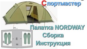 Палатка Сборка Nordway Outventure Кокон 2 комнаты Обзор Опыт #сезонконтентаRUTUBE