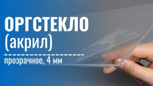 Оргстекло (акрил) 4 мм — в 2 раза легче, в 5 раз прочнее обычного стекла. Такой же прозрачный.