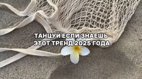 танцуй если знаешь этот тренд 2025 года 🤭😇💋