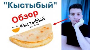 Татарская кухня: Кыстыбый туган из "Кыстыбый" - обзор (Казань)