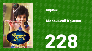 Маленький Кришна 228 серия (сериал, 2016)