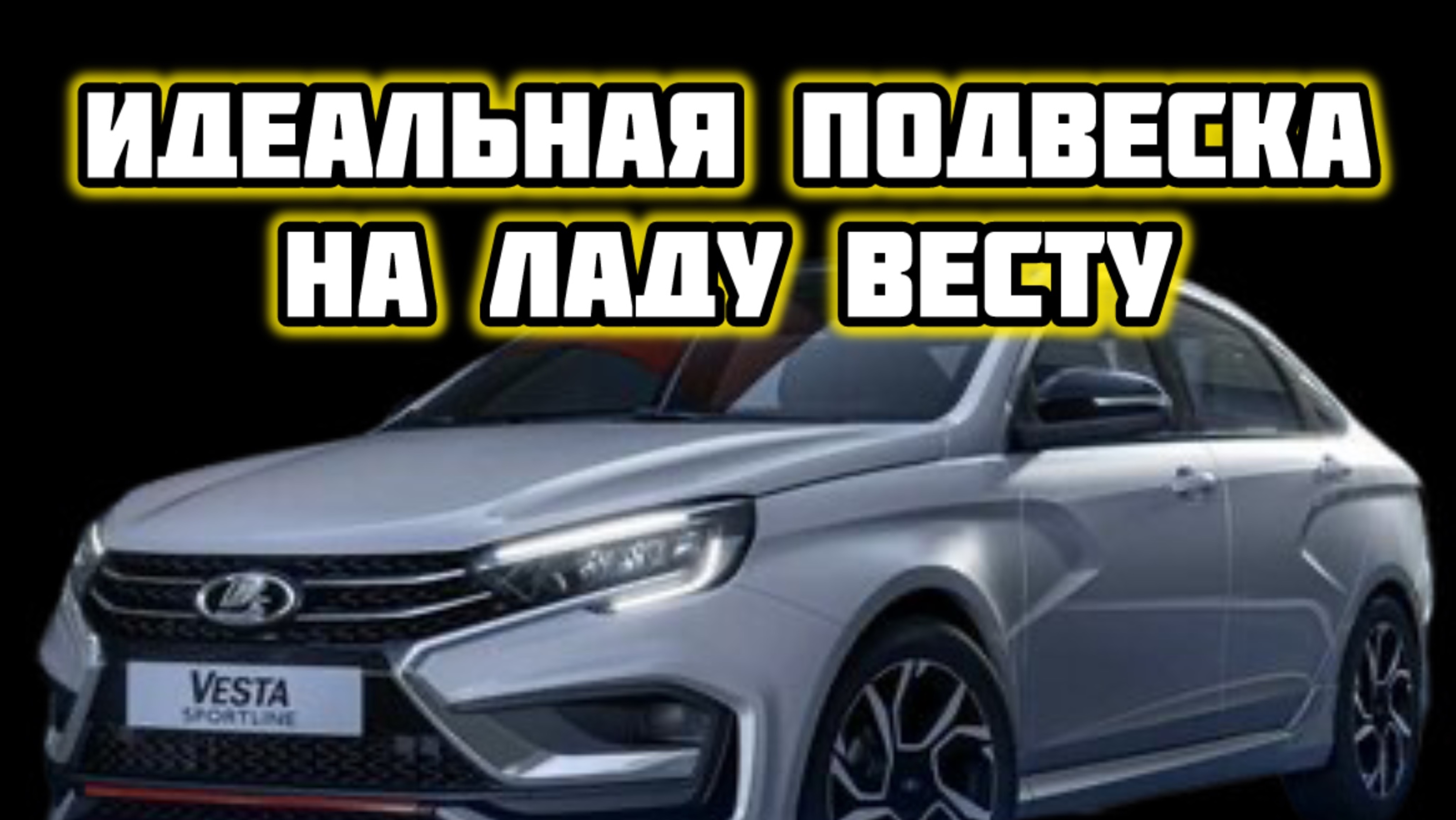 Мальчики растут, растут и игрушки…
будем делать из обычной Весты Sportline