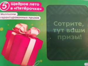 конкурс "щедрое лето в"Пятерочке"