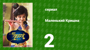 Маленький Кришна 2 серия (сериал, 2016)