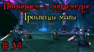Где вход или как попасть в подземелье #34 - Гробницы маны(Mana-Tombs)