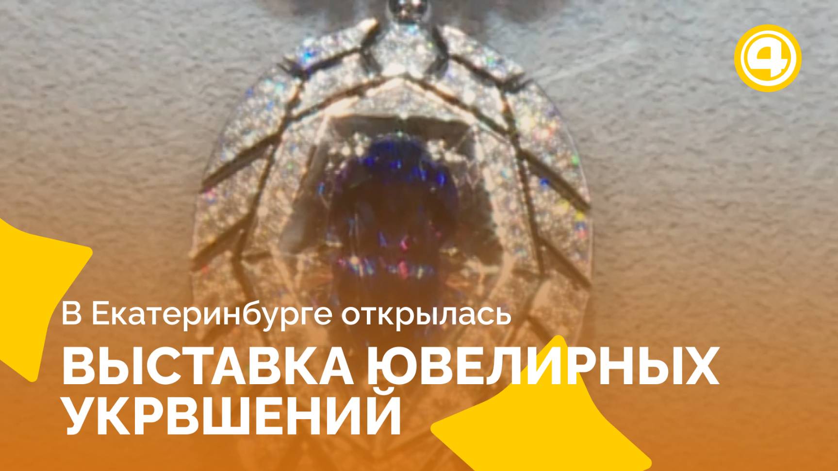 Бриллианты и малахит из Екатеринбурга удивляют ценой и стилем