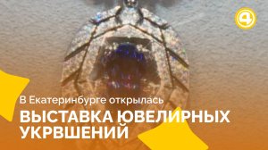 Бриллианты и малахит из Екатеринбурга удивляют ценой и стилем