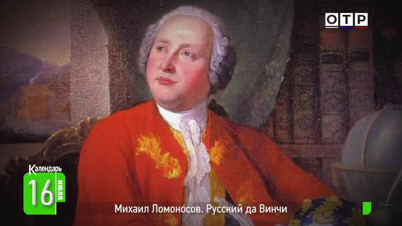 Михаил Ломоносов. Русский да Винчи