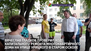 Вячеслав Гладков проверил ход капитального ремонта МКД в Старом Осколе