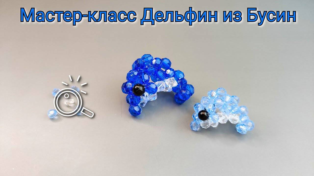 Мастер-класс Дельфин из Бусин/Японская техника плетения