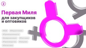 b2b маркетплейс "Первая Миля" — главный драйвер закупочной эффективности