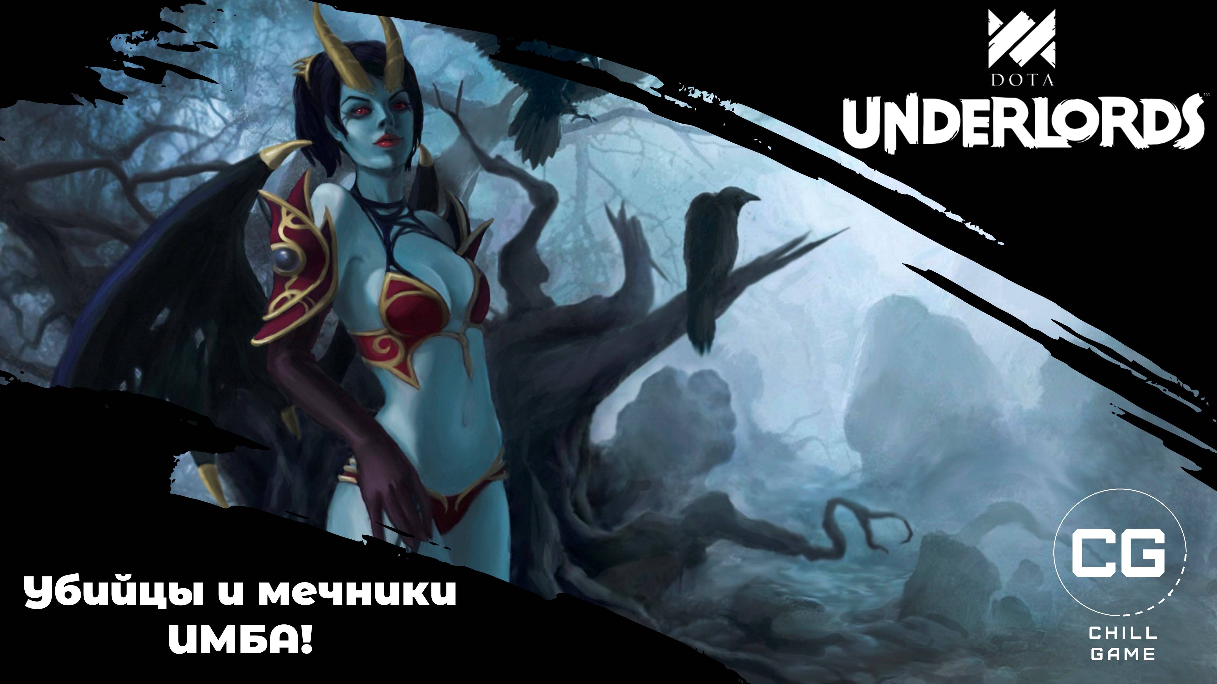 Убийцы и мечники ИМБА! Dota Underlords смотреть онлайн