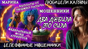 🎀 МАРИНА. ЭТО СИЛА)) | ТЕЛЕФОННЫЕ МОШЕННИКИ