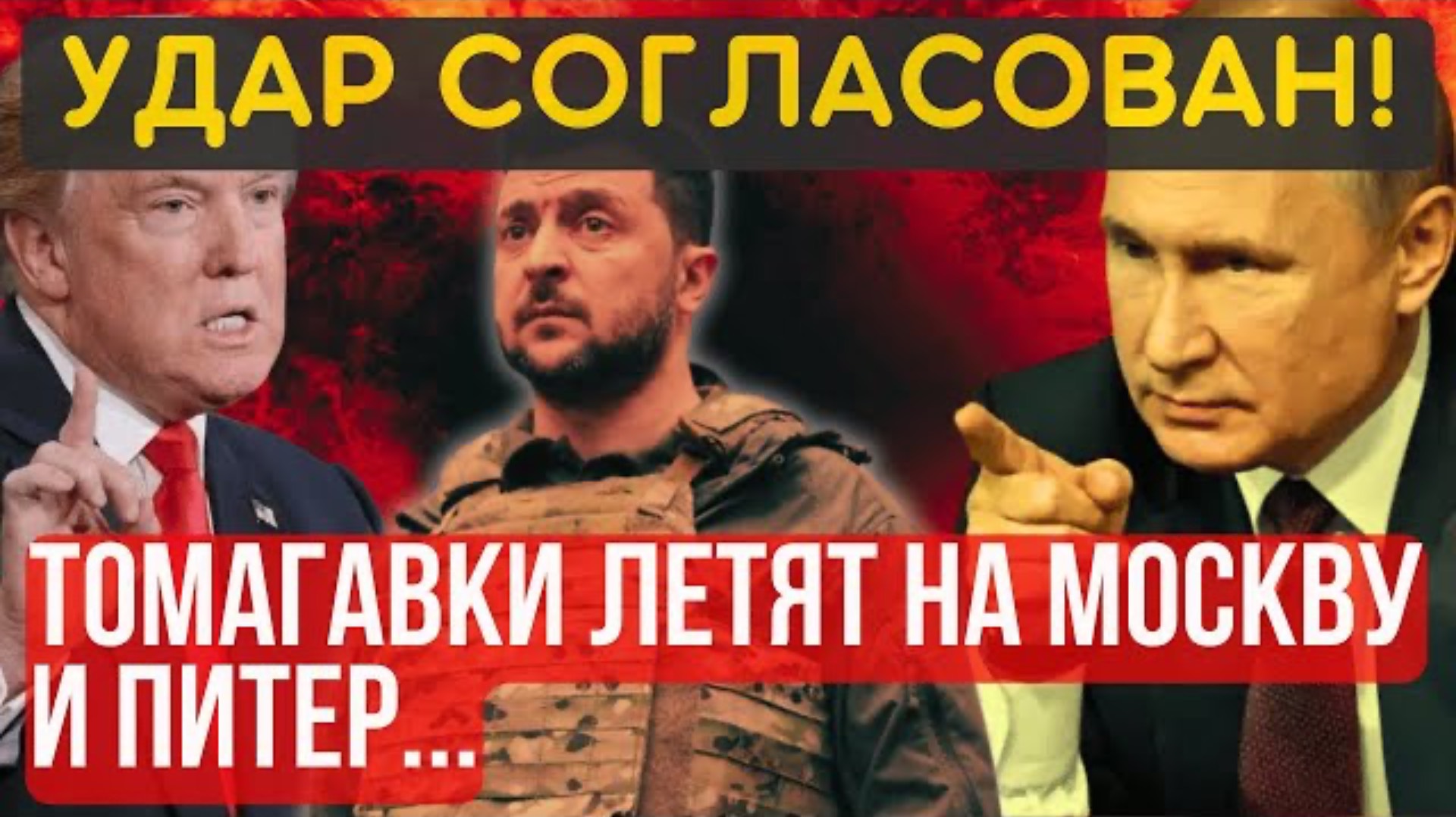 ПОШЛА ЖАРА! ТОМАГАВКИ летят на ПИТЕР и МОСКВУ. Шокирующее заявление...Осенью будет ад...