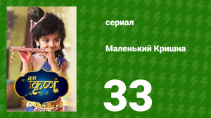 Маленький Кришна 33 серия (сериал, 2016)
