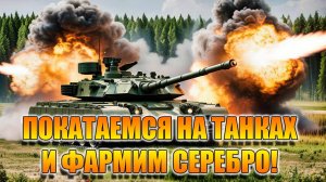 Tanks Blitz. Фармим серебрушку