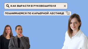 Как вырасти в руководителя | строим карьеру