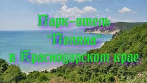 Парк-отель «Поляна» в Краснодарском крае