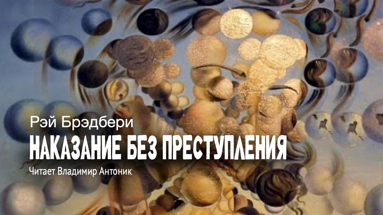 «Наказание без преступления». Рэй Брэдбери. Аудиокнига. Читает Владимир Антоник
