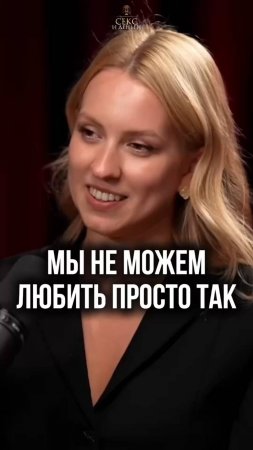 Почему мы любим ТОЛЬКО с условиями?