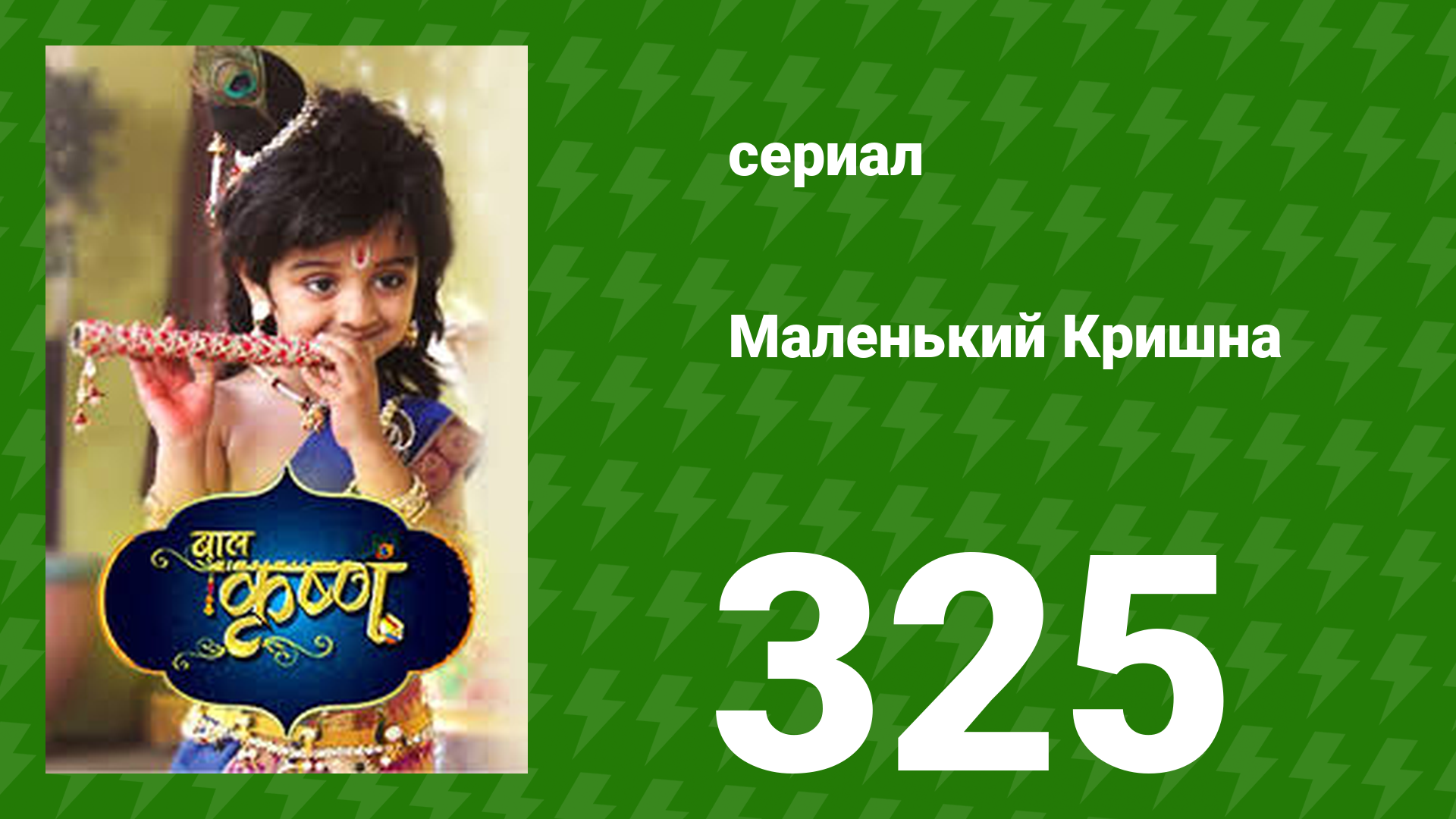 Маленький Кришна 325 серия (сериал, 2016)