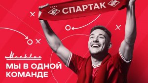 «Москвич» × «Спартак» — Мы в одной команде!