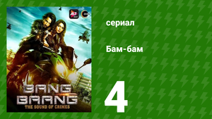 Бам-бам 4 серия (сериал, 2021)