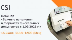 Вебинар о важных изменениях в форматах фискальных документов с 01.09.2025 с представителями ФНС