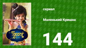 Маленький Кришна 144 серия (сериал, 2016)