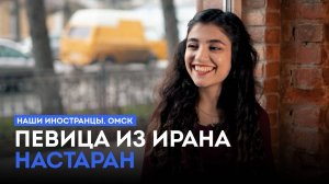 «Наши иностранцы. Омск» (12+). Певица из Ирана Настаран (16.07.25)