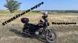 STINGRAYем по округе