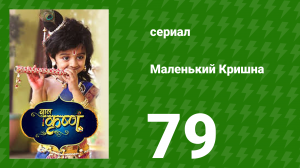Маленький Кришна 79 серия (сериал, 2016)