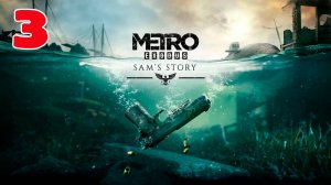 Метро: Исход (Metro Exodus) - История Сэма - Полностью на Русском языке - Серия 3
