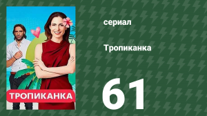 Тропиканка 61 серия (сериал, 1994)