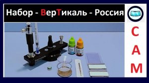 Вертикаль - это Российский набор для самостоятельного ремонта сколов на лобовом стекле