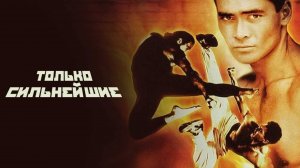 Только сильнейшие | Only the Strong (1993)