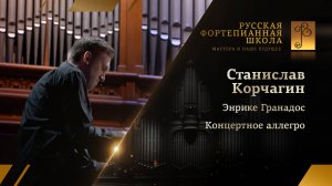 Энрике Гранадос - Концертное аллегро / Станислав Корчагин (фортепиано)