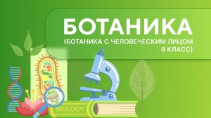 Ботаника с человеческим лицом. Урок 1
